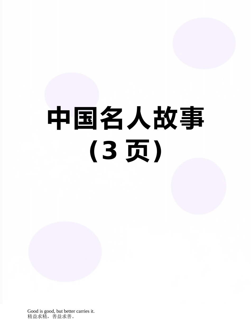 中国名人故事_第1页