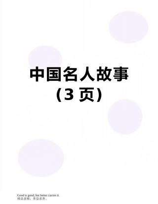 中国名人故事