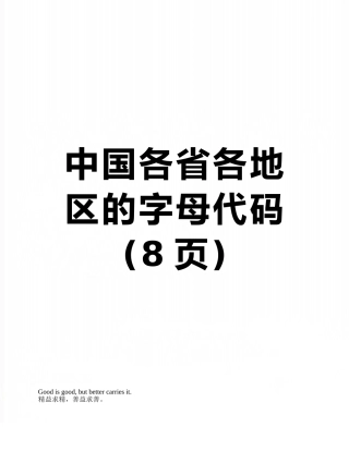 中国各省各地区的字母代码