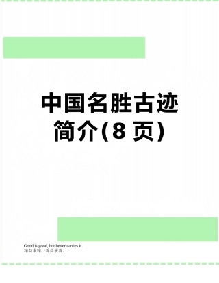 中国名胜古迹简介