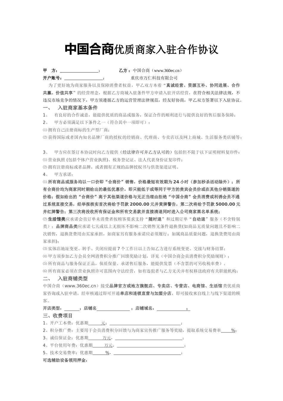 中国合商优质商家入驻协议书_第1页