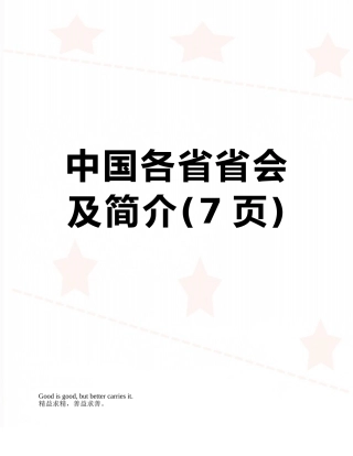 中国各省省会及简介