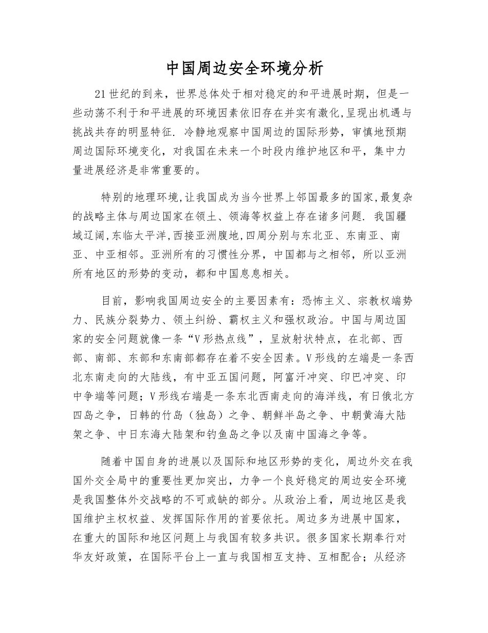 中国周边安全环境分析_第1页