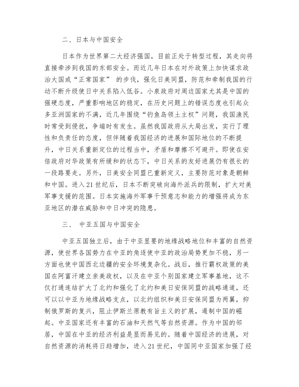 中国周边安全环境分析_第3页