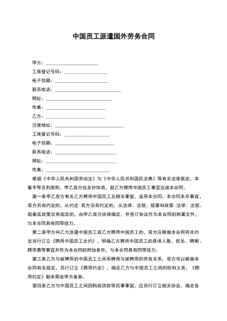 中国员工派遣国外劳务合同