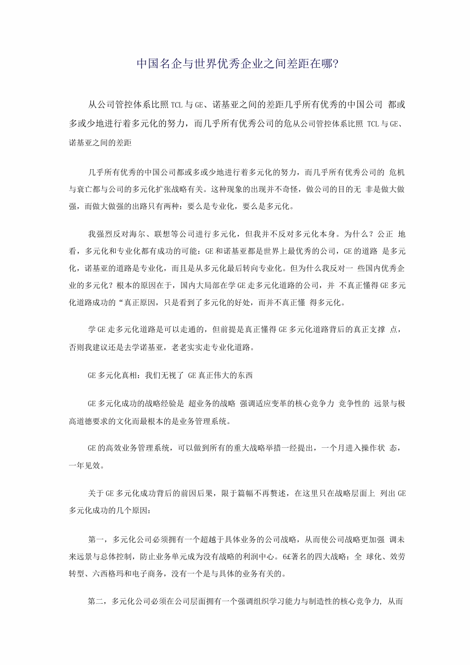 中国名企与世界优秀企业之间差距在哪_第1页