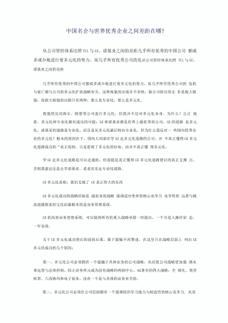 中国名企与世界优秀企业之间差距在哪