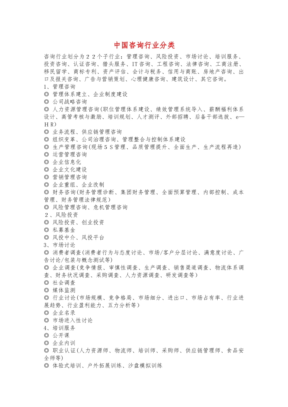 中国咨询行业分类_第1页