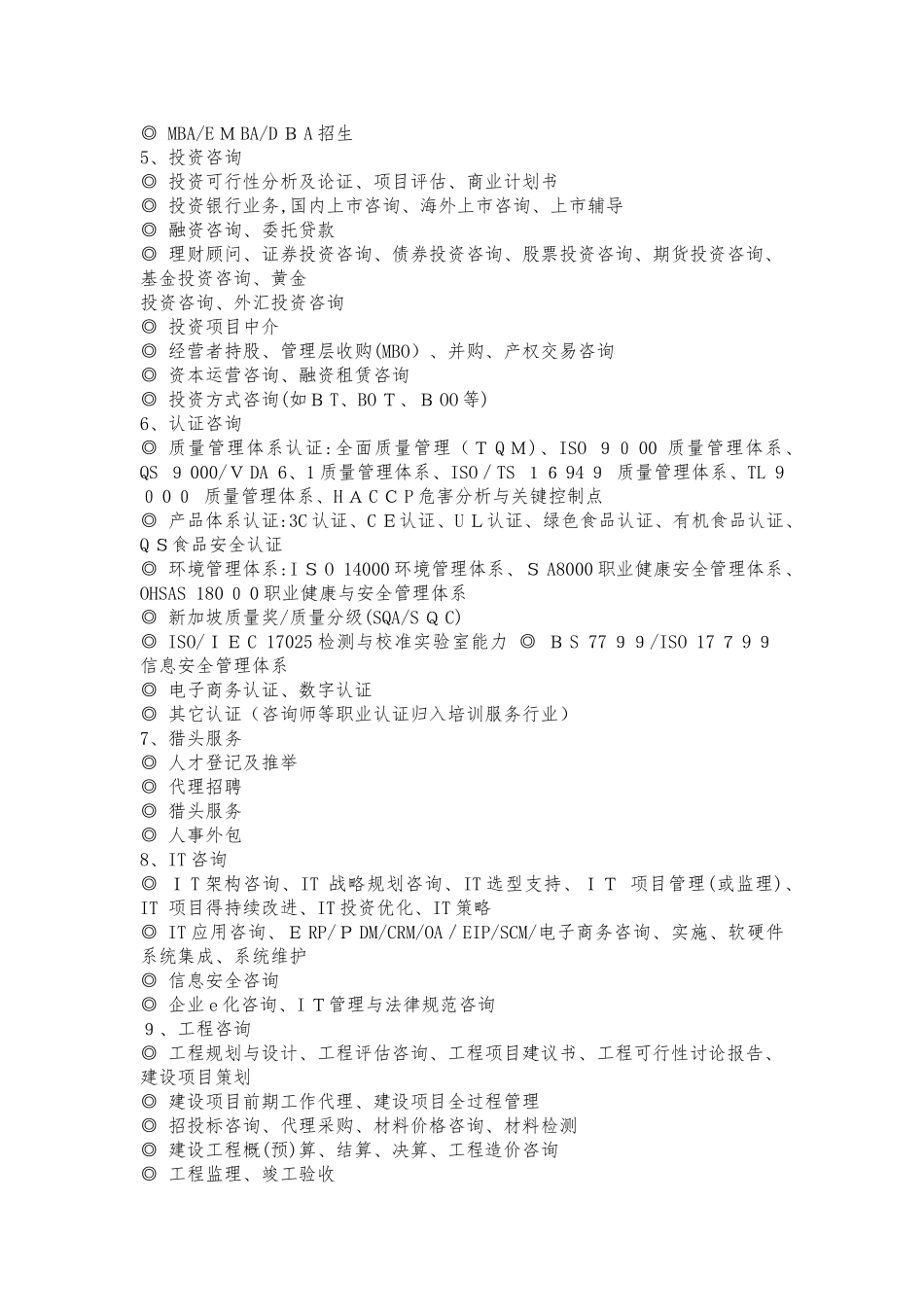 中国咨询行业分类_第2页