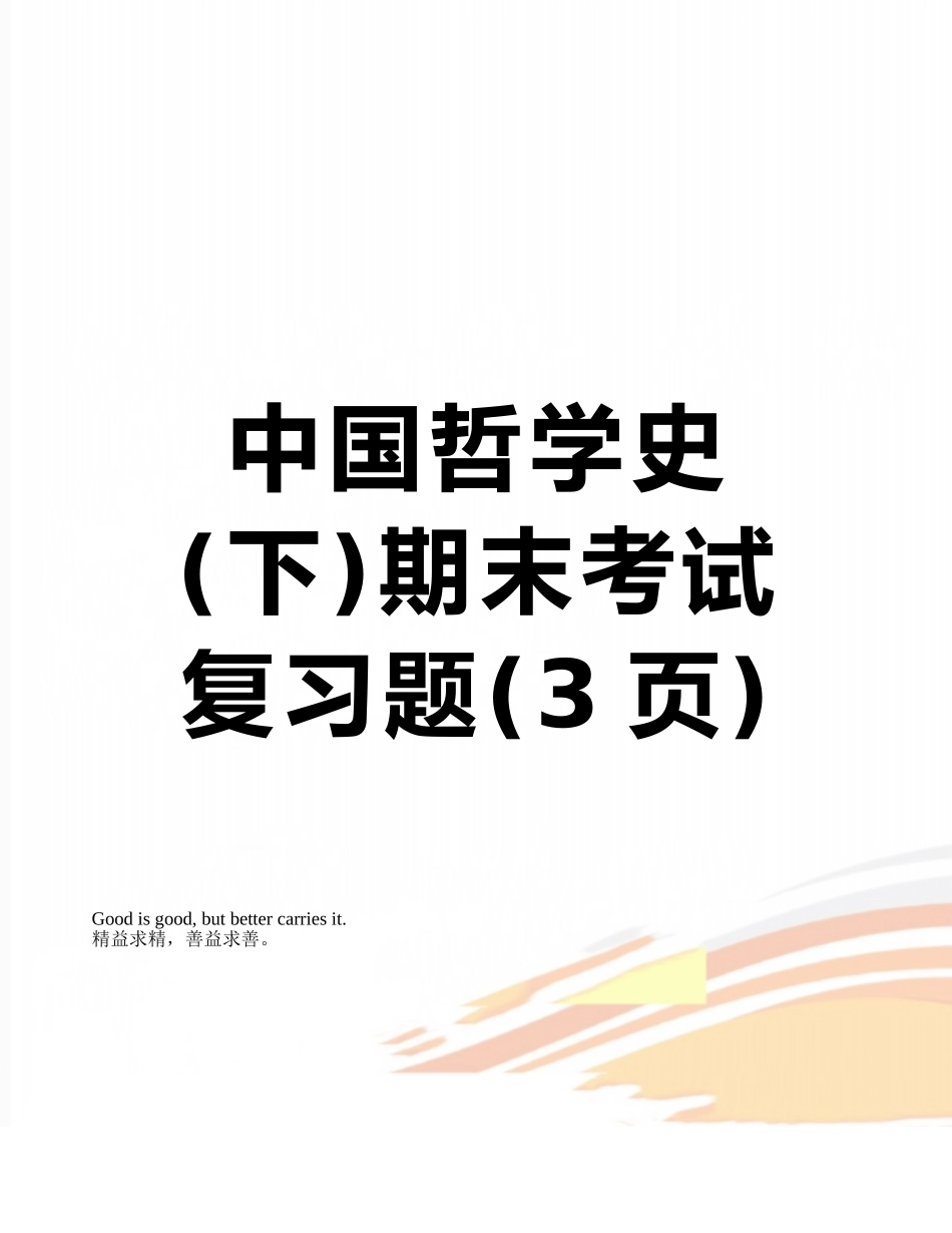 中国哲学史期末考试复习题_第1页