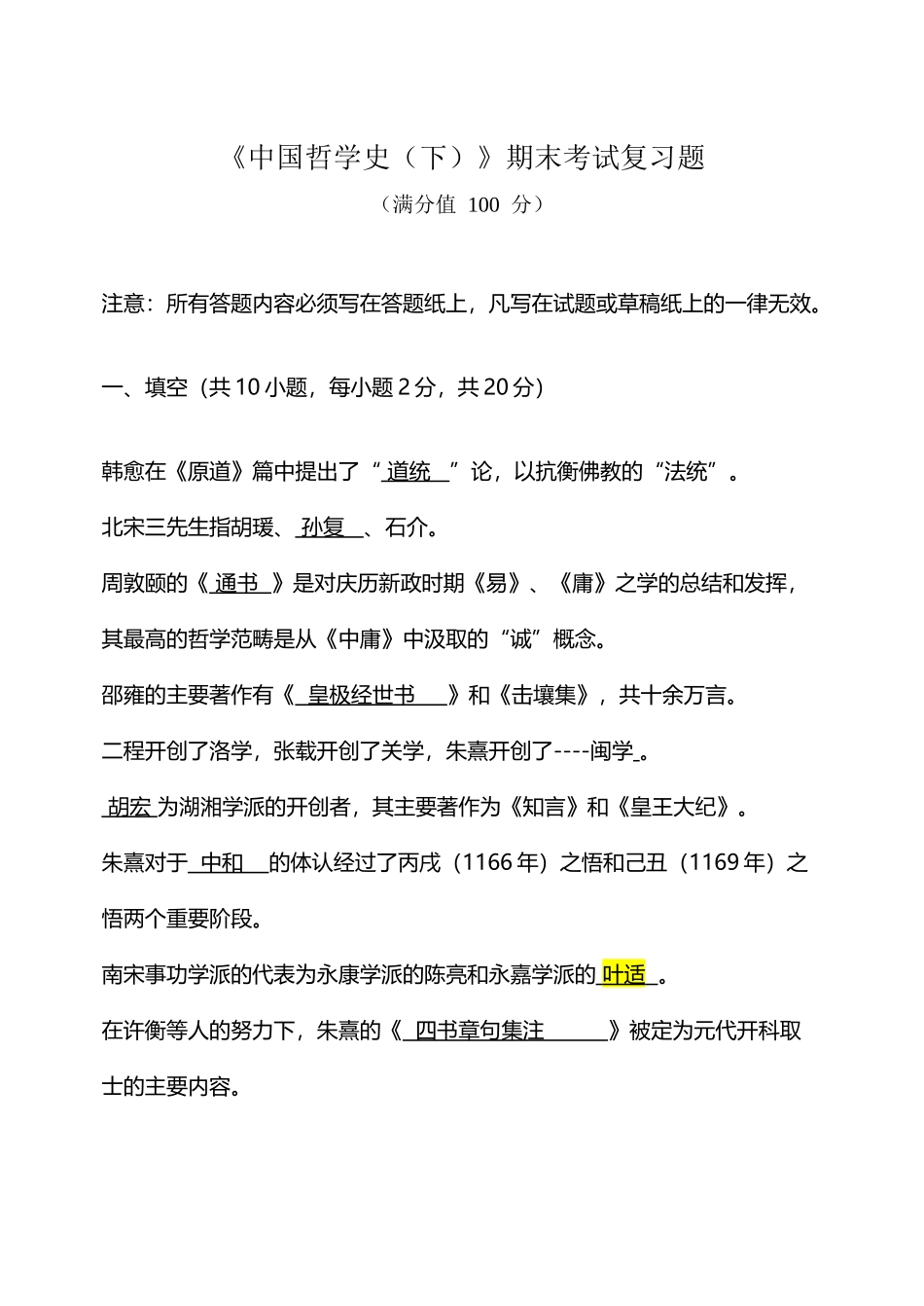中国哲学史期末考试复习题_第2页