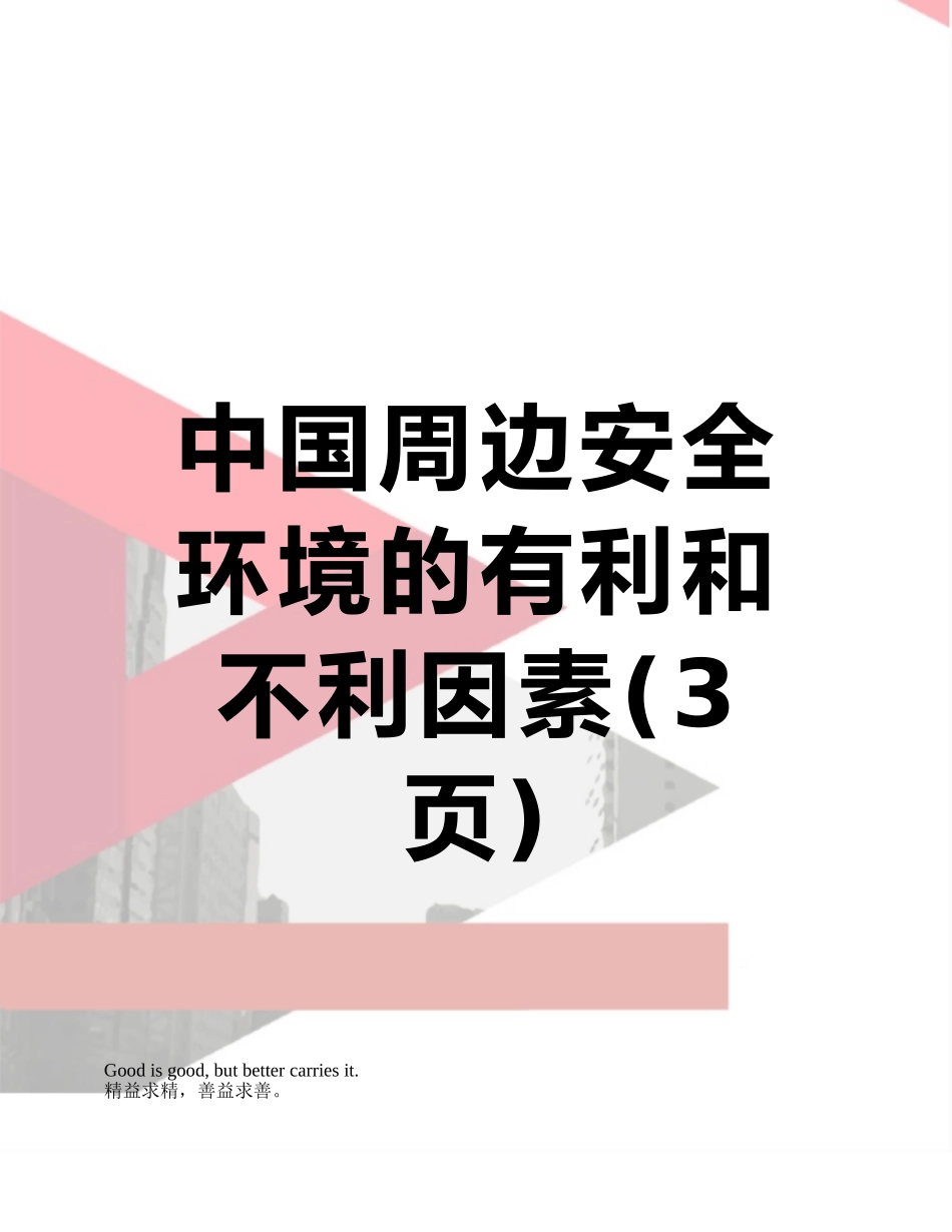 中国周边安全环境的有利和不利因素_第1页