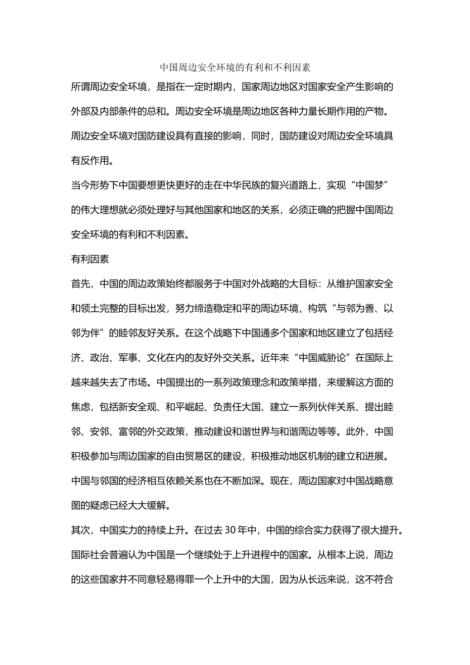 中国周边安全环境的有利和不利因素_第2页