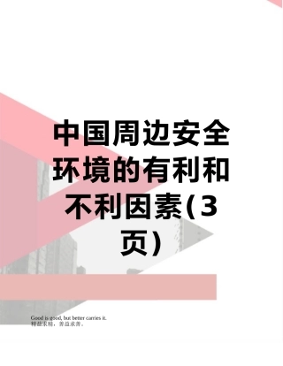 中国周边安全环境的有利和不利因素