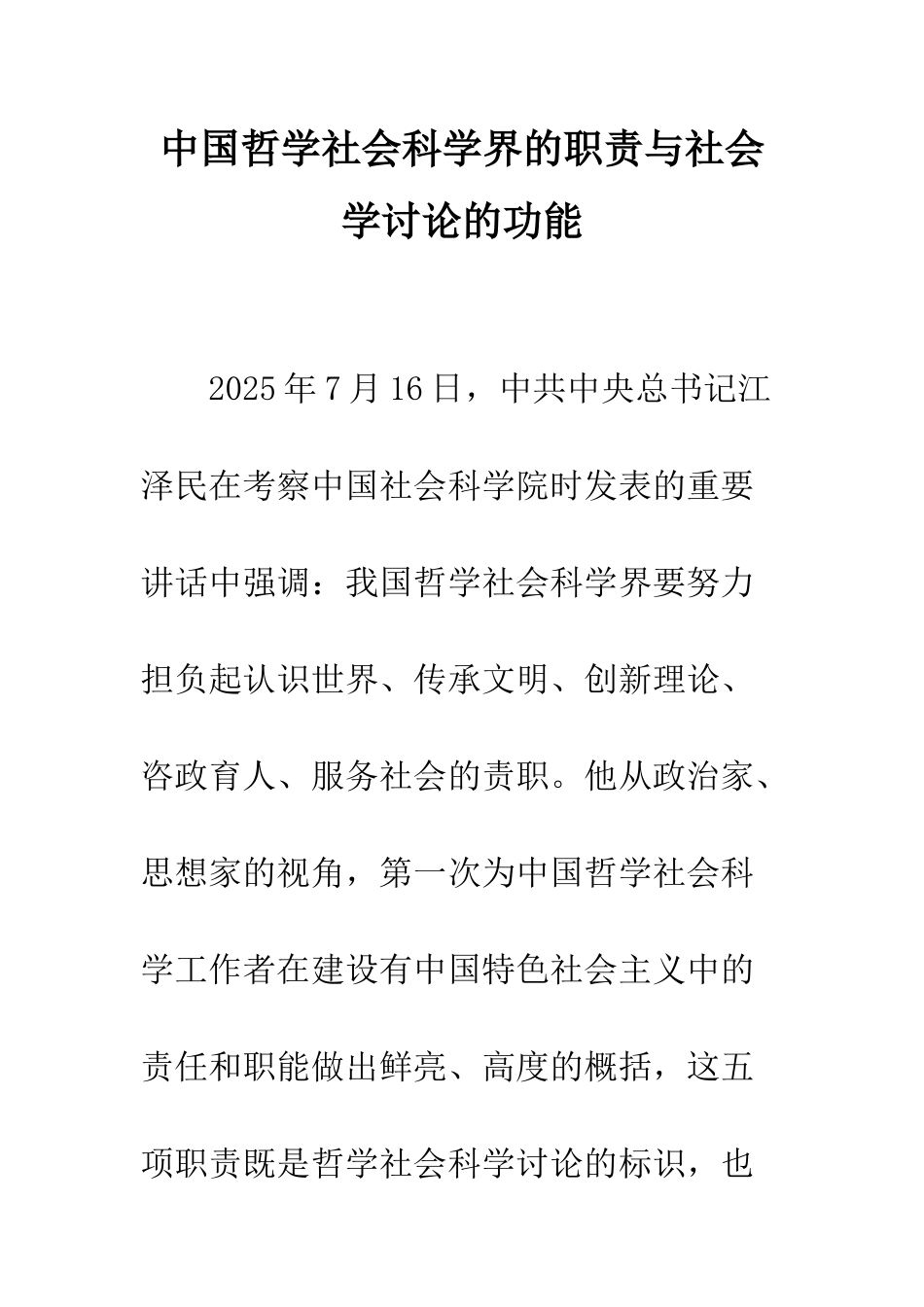中国哲学社会科学界的职责与社会学研究的功能_第1页
