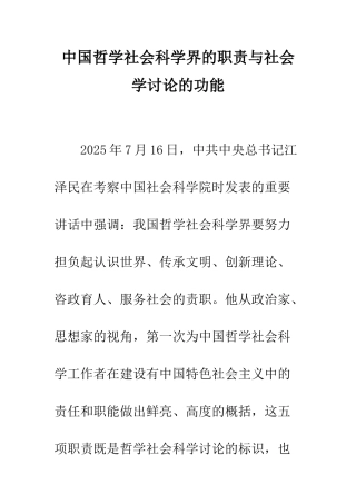 中国哲学社会科学界的职责与社会学研究的功能