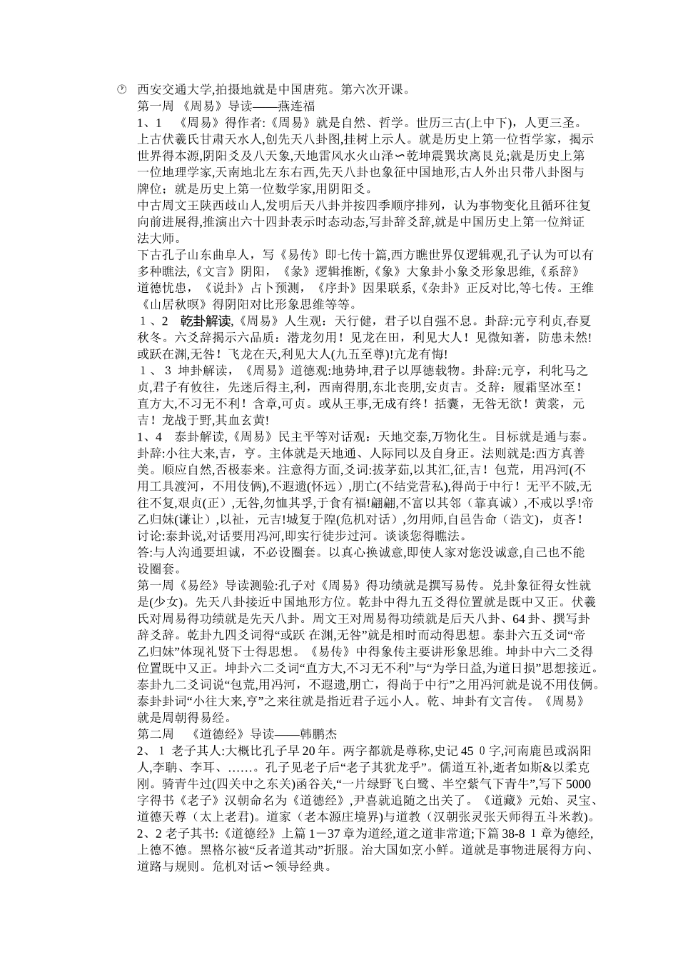 中国哲学经典著作导读——听课笔记_第1页