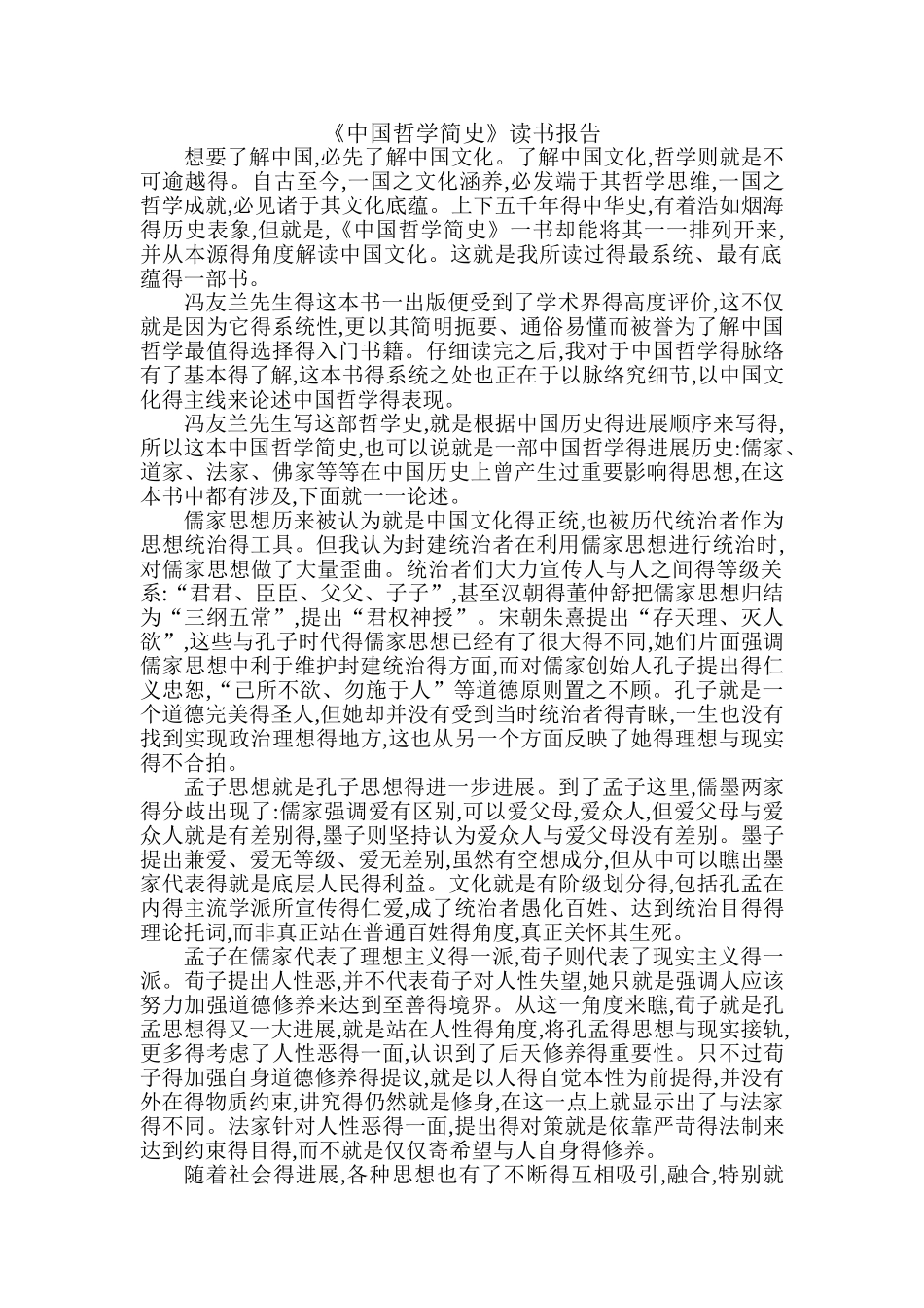 中国哲学简史读书报告_第1页