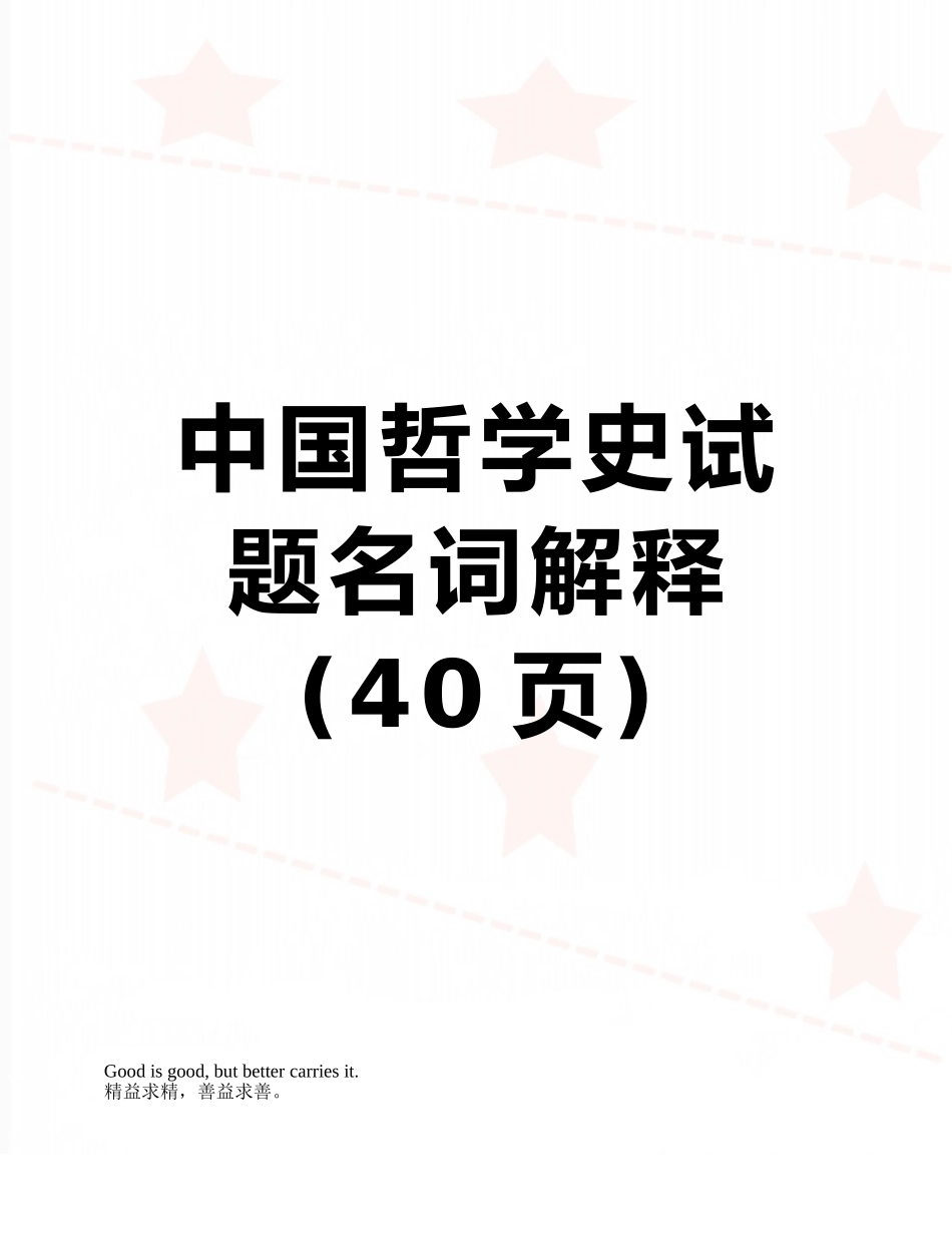中国哲学史试题名词解释_第1页