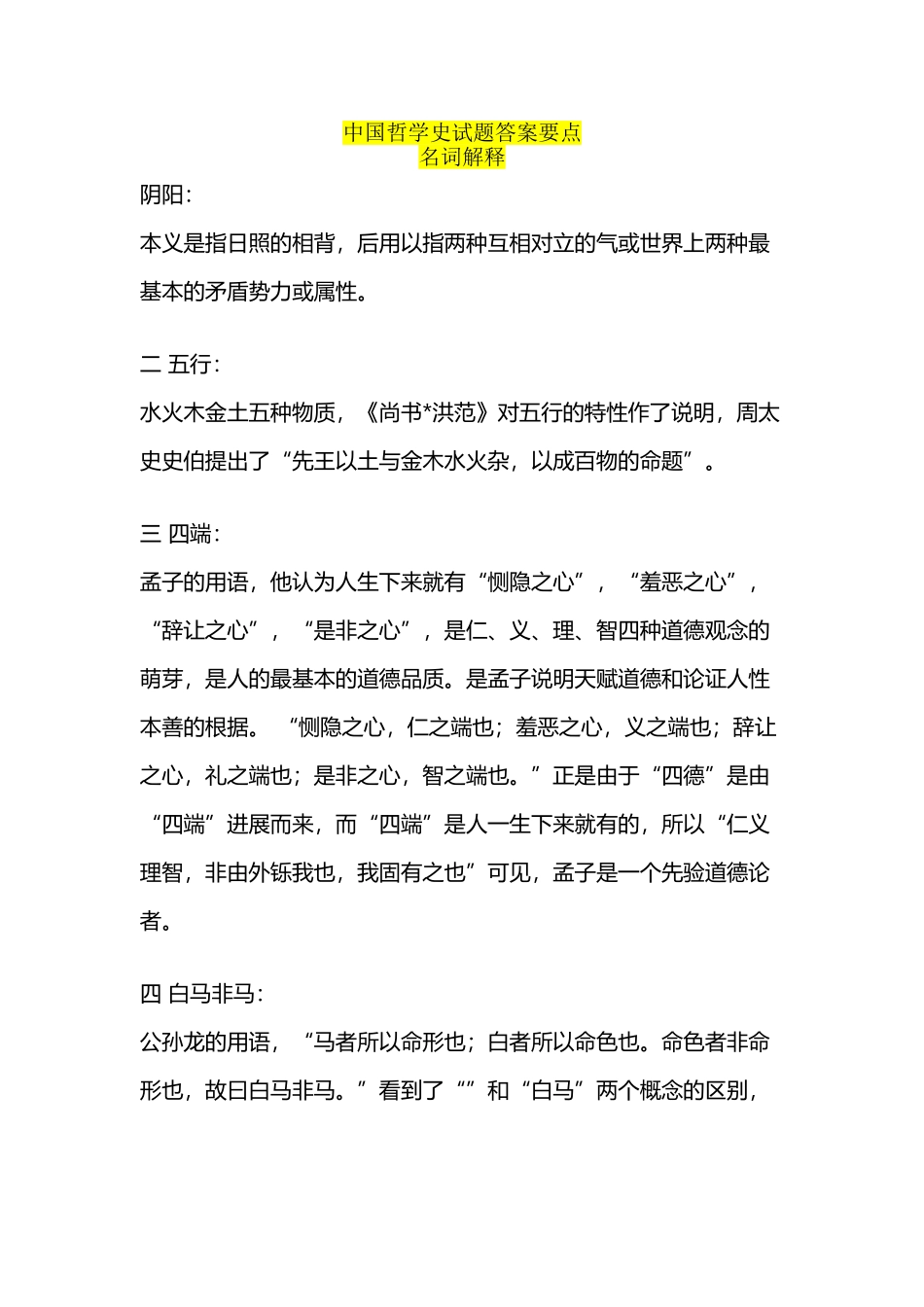 中国哲学史试题名词解释_第2页