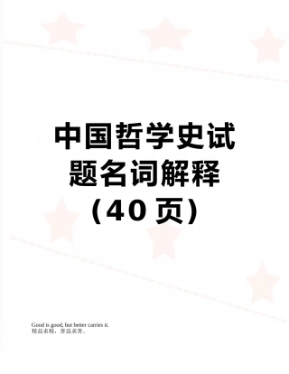 中国哲学史试题名词解释