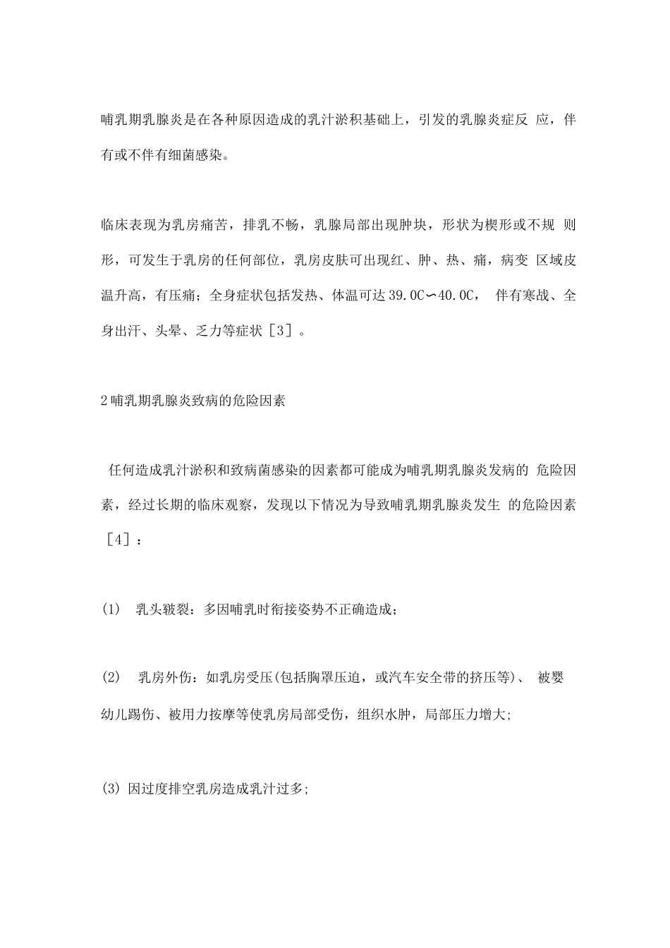 中国哺乳期乳腺炎诊治指南重点_第2页