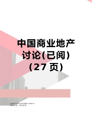 中国商业地产研究