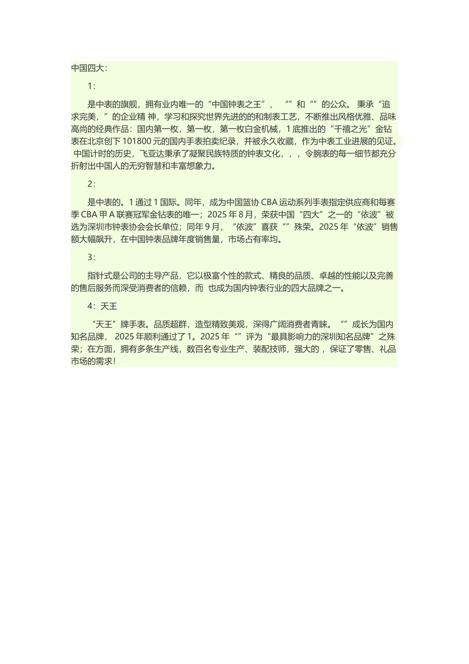 中国四大名表_第2页