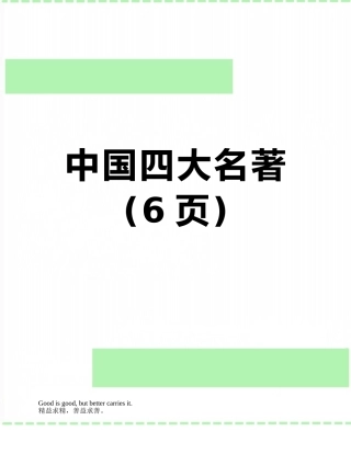 中国四大名著