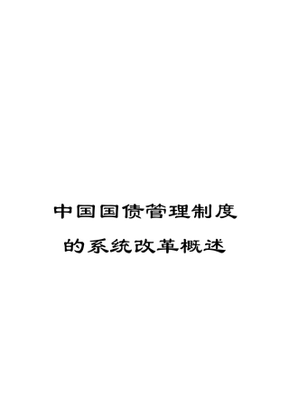 中国国债管理制度的系统改革概述