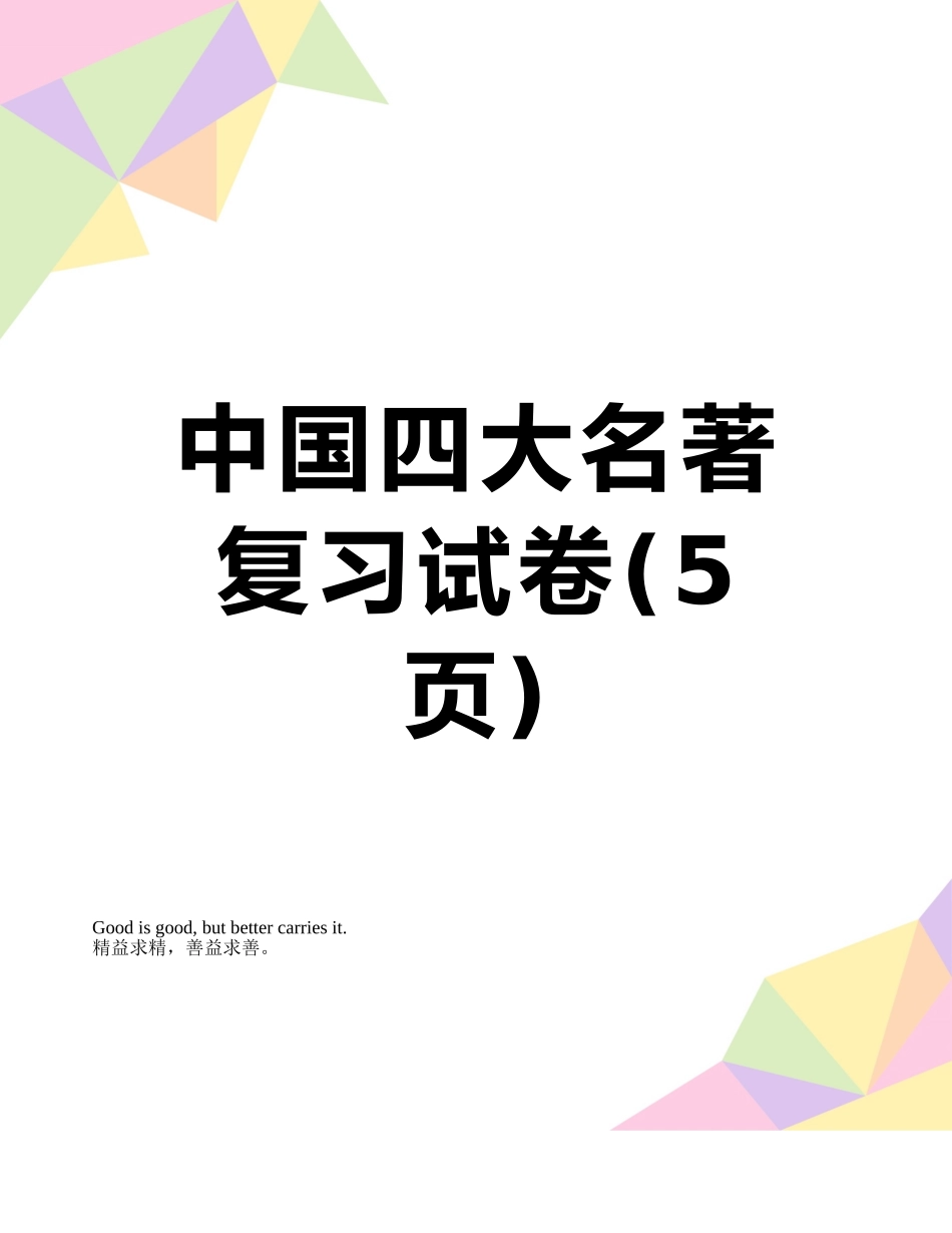 中国四大名著复习试卷_第1页