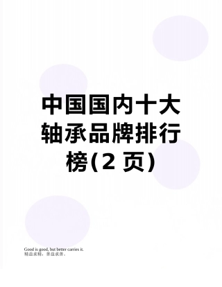 中国国内十大轴承品牌排行榜