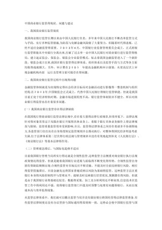 中国商业银行监管的现状