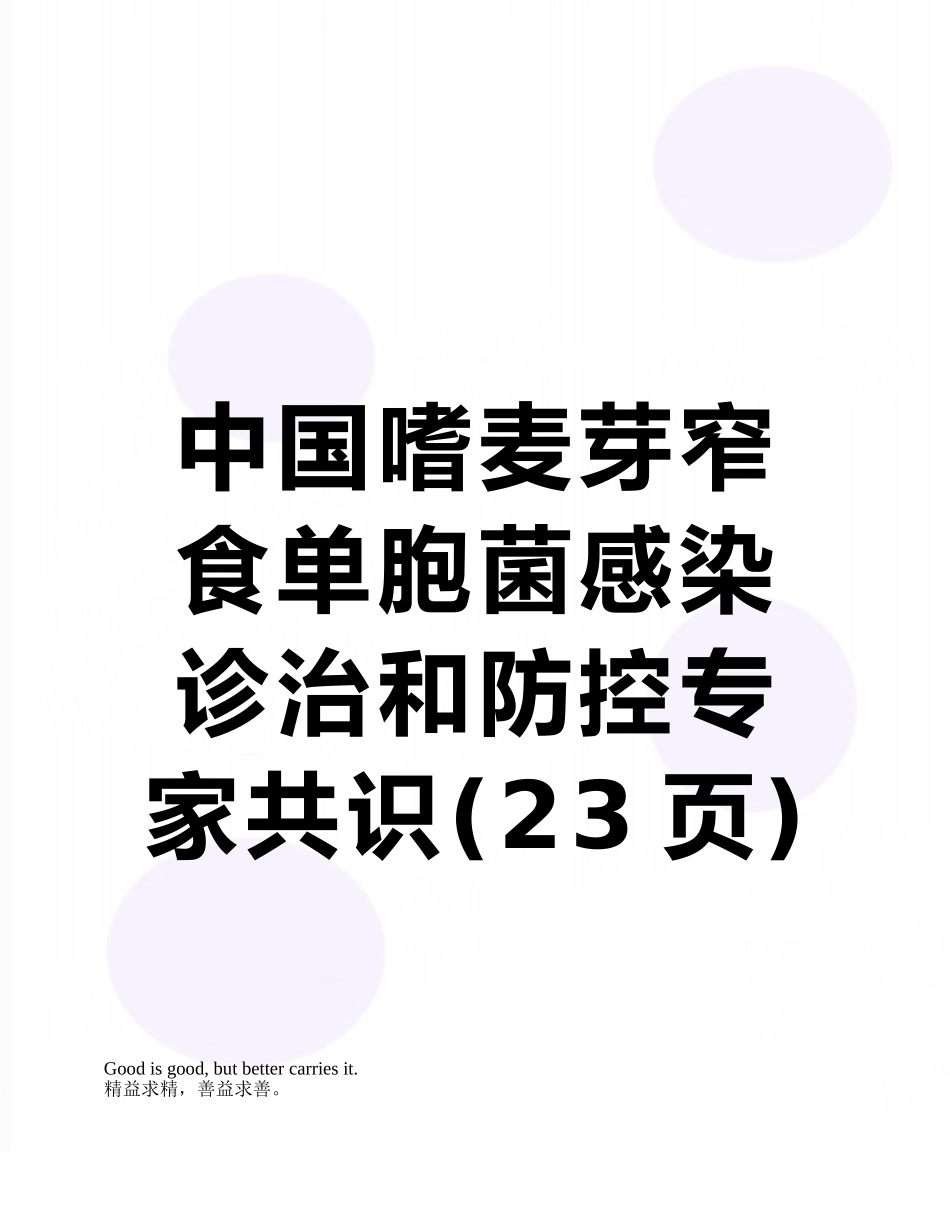 中国嗜麦芽窄食单胞菌感染诊治和防控专家共识_第1页