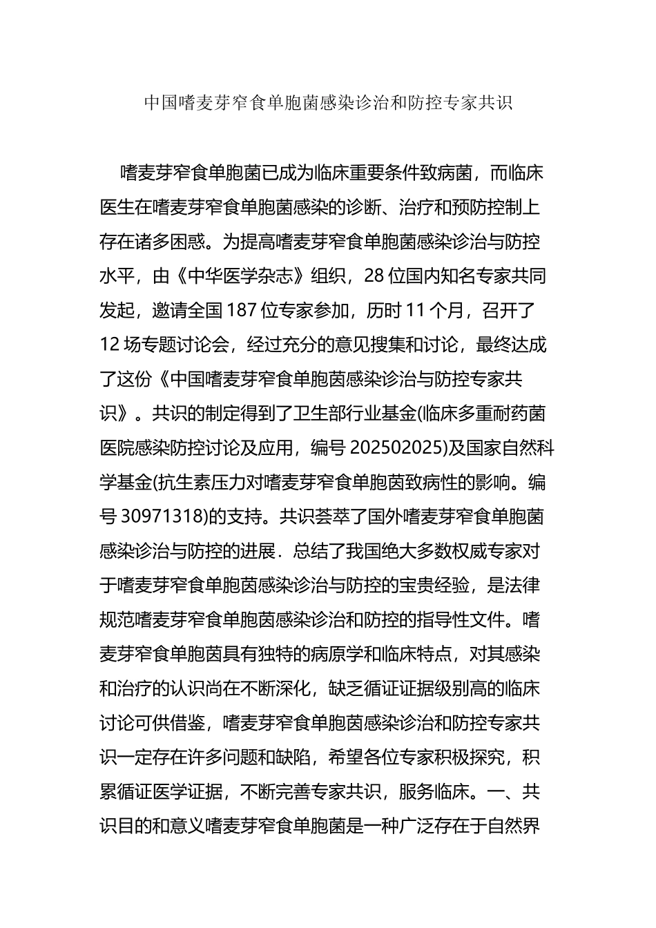中国嗜麦芽窄食单胞菌感染诊治和防控专家共识_第2页