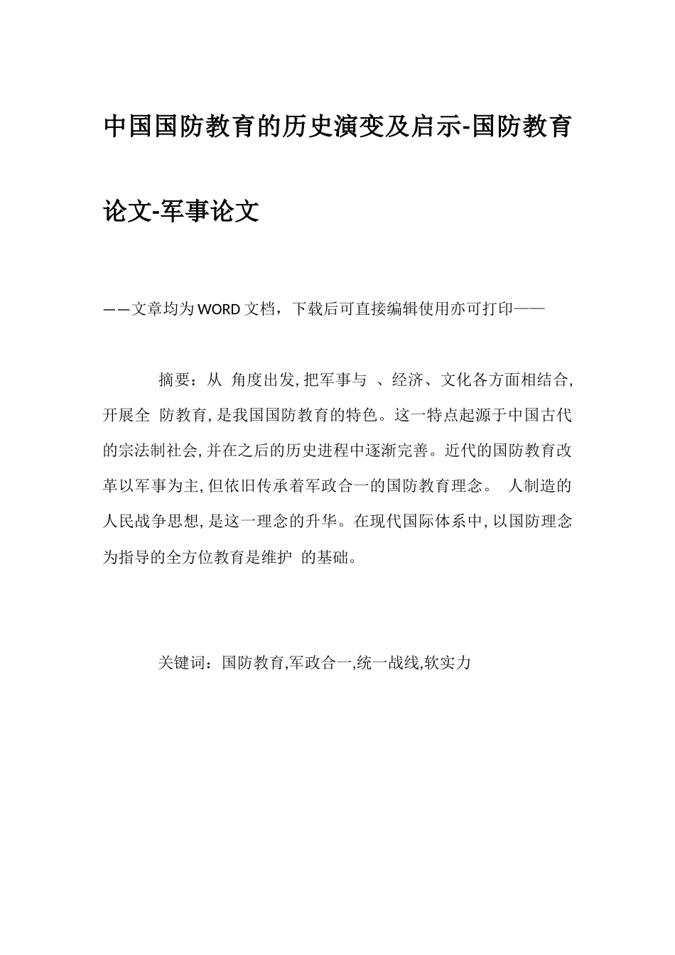 中国国防教育的历史演变及启示-国防教育论文-军事论文_第1页