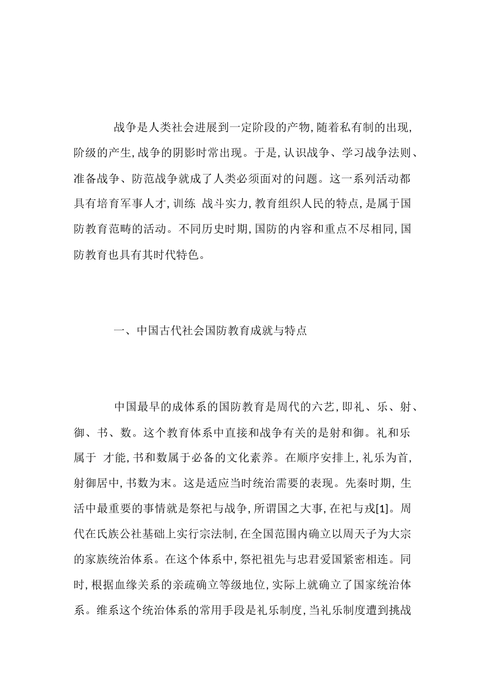 中国国防教育的历史演变及启示-国防教育论文-军事论文_第2页