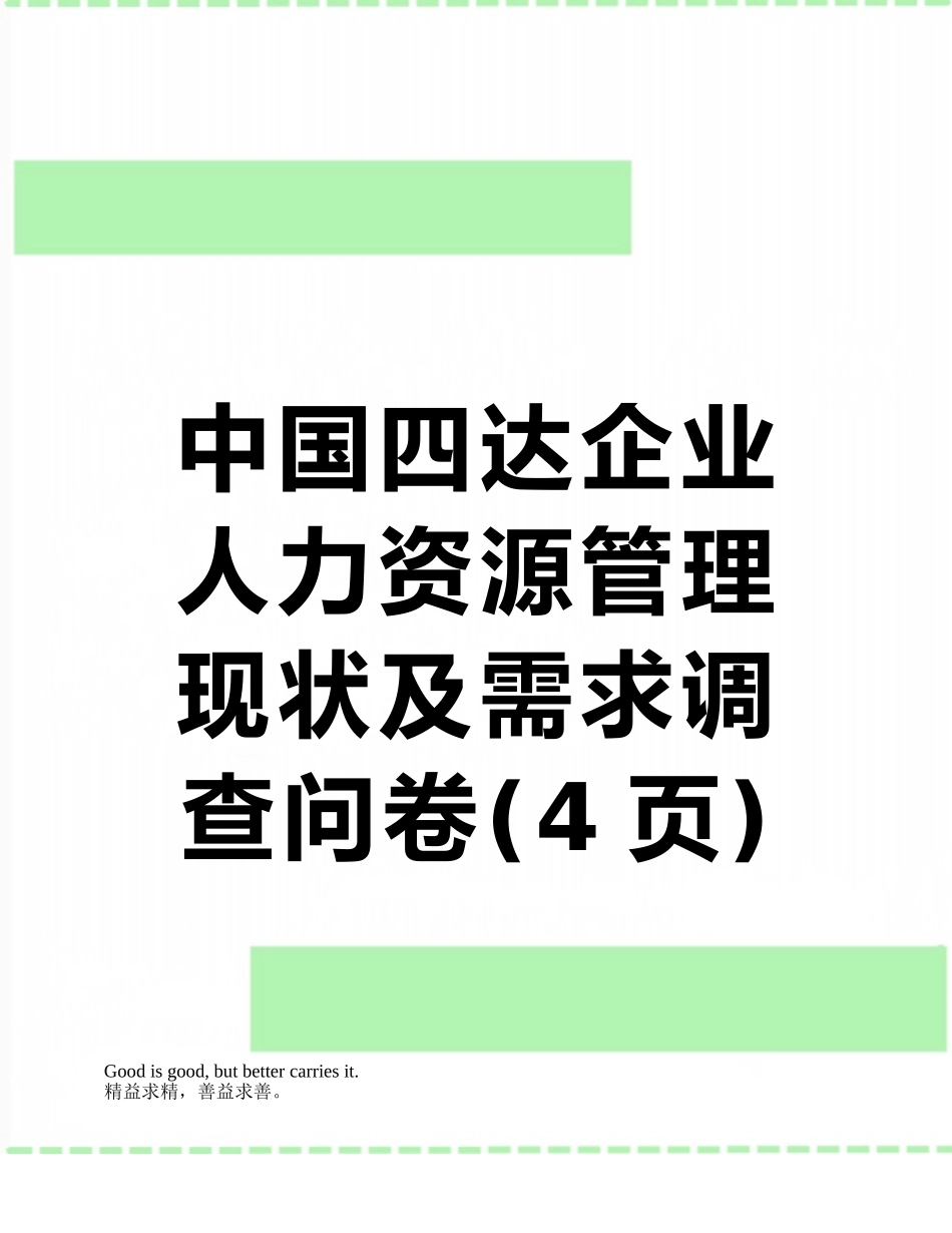 中国四达企业人力资源管理现状及需求调查问卷_第1页