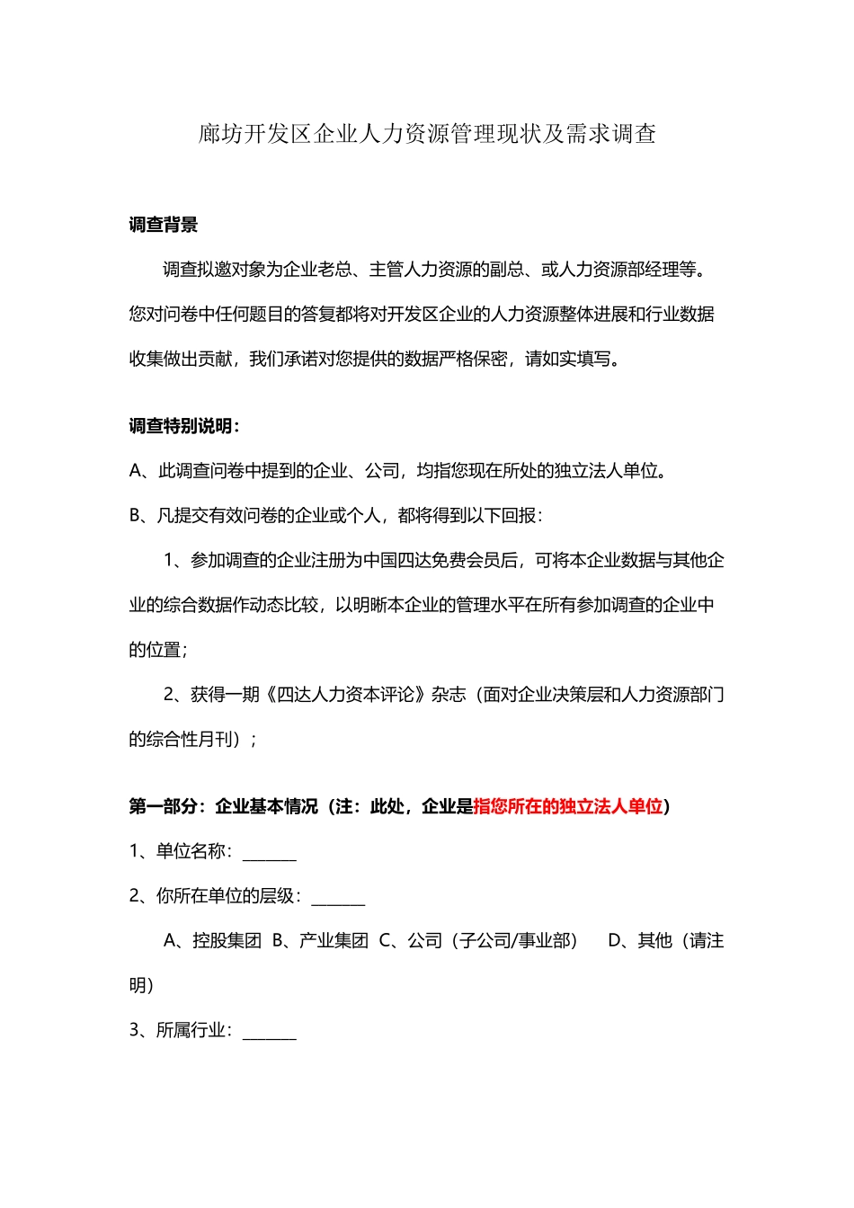 中国四达企业人力资源管理现状及需求调查问卷_第2页