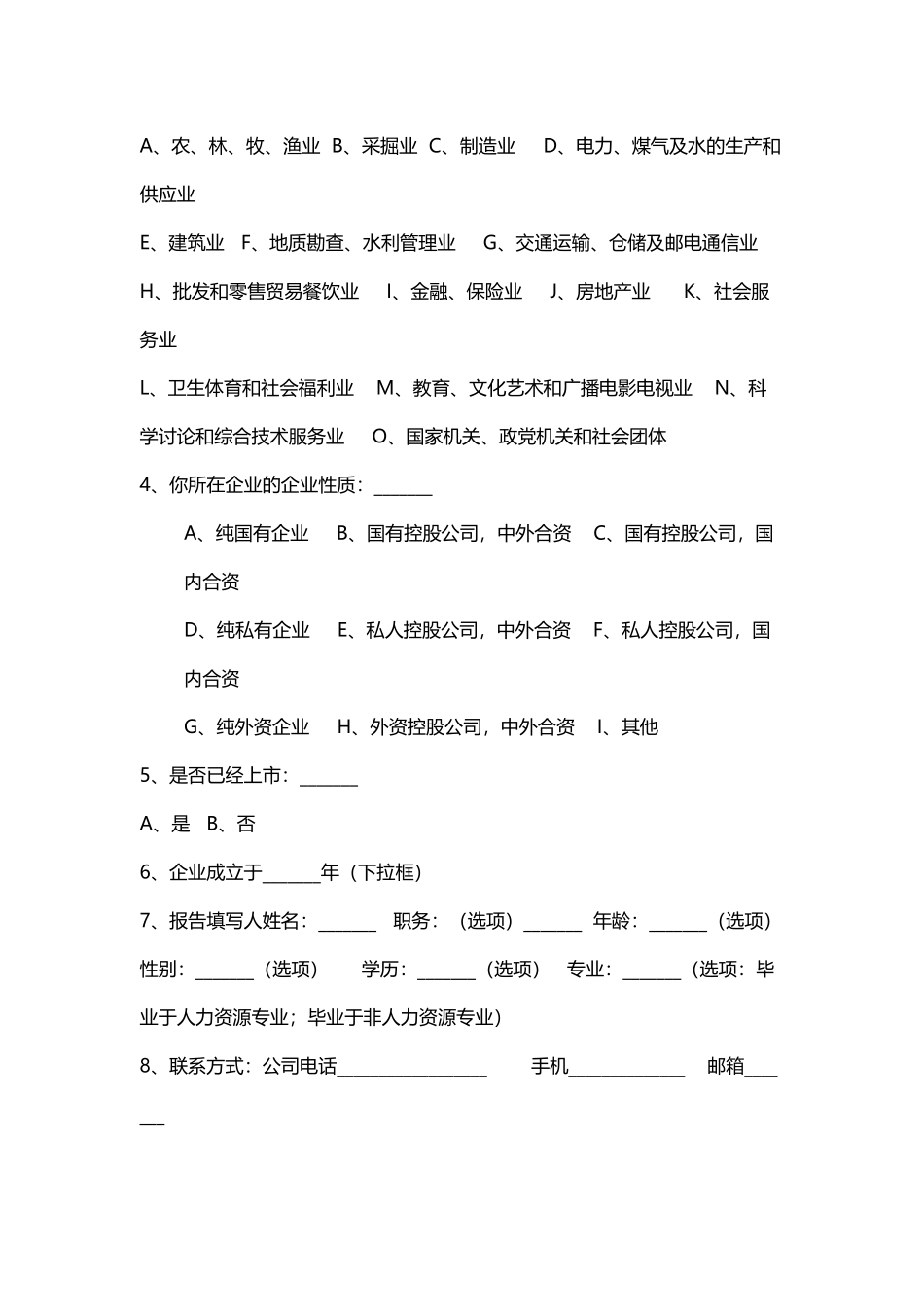 中国四达企业人力资源管理现状及需求调查问卷_第3页