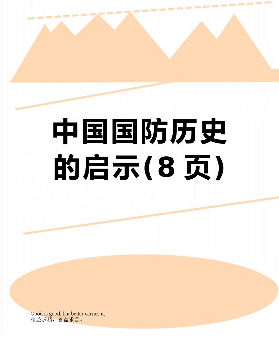 中国国防历史的启示_第1页