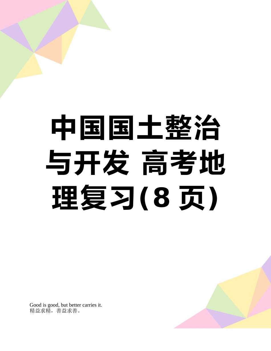 中国国土整治与开发-高考地理复习_第1页