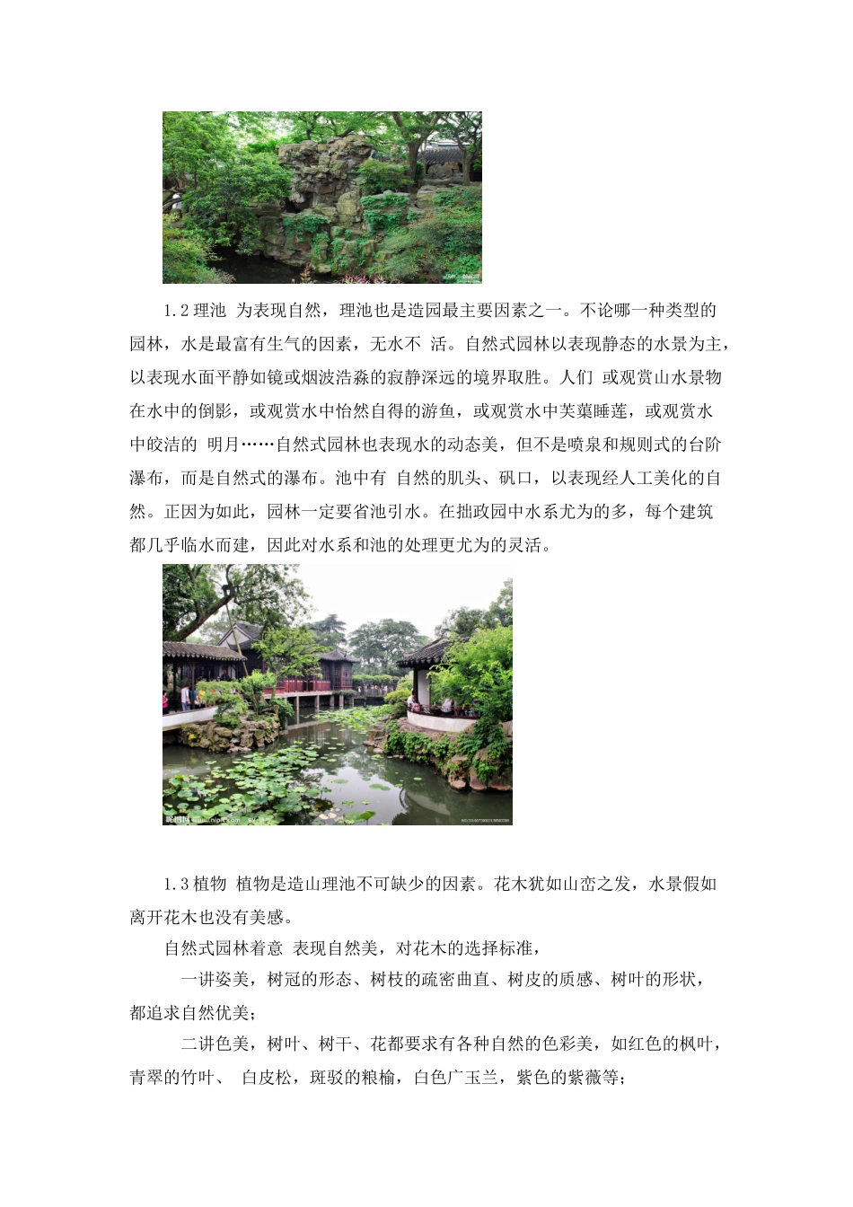 中国园林的欣赏特色——以拙政园为例_第2页