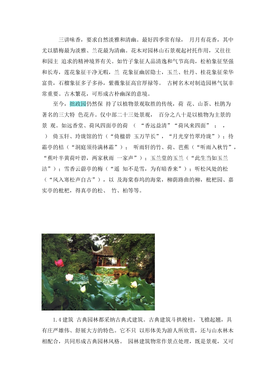 中国园林的欣赏特色——以拙政园为例_第3页