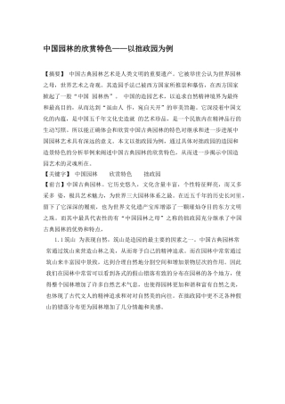 中国园林的欣赏特色——以拙政园为例