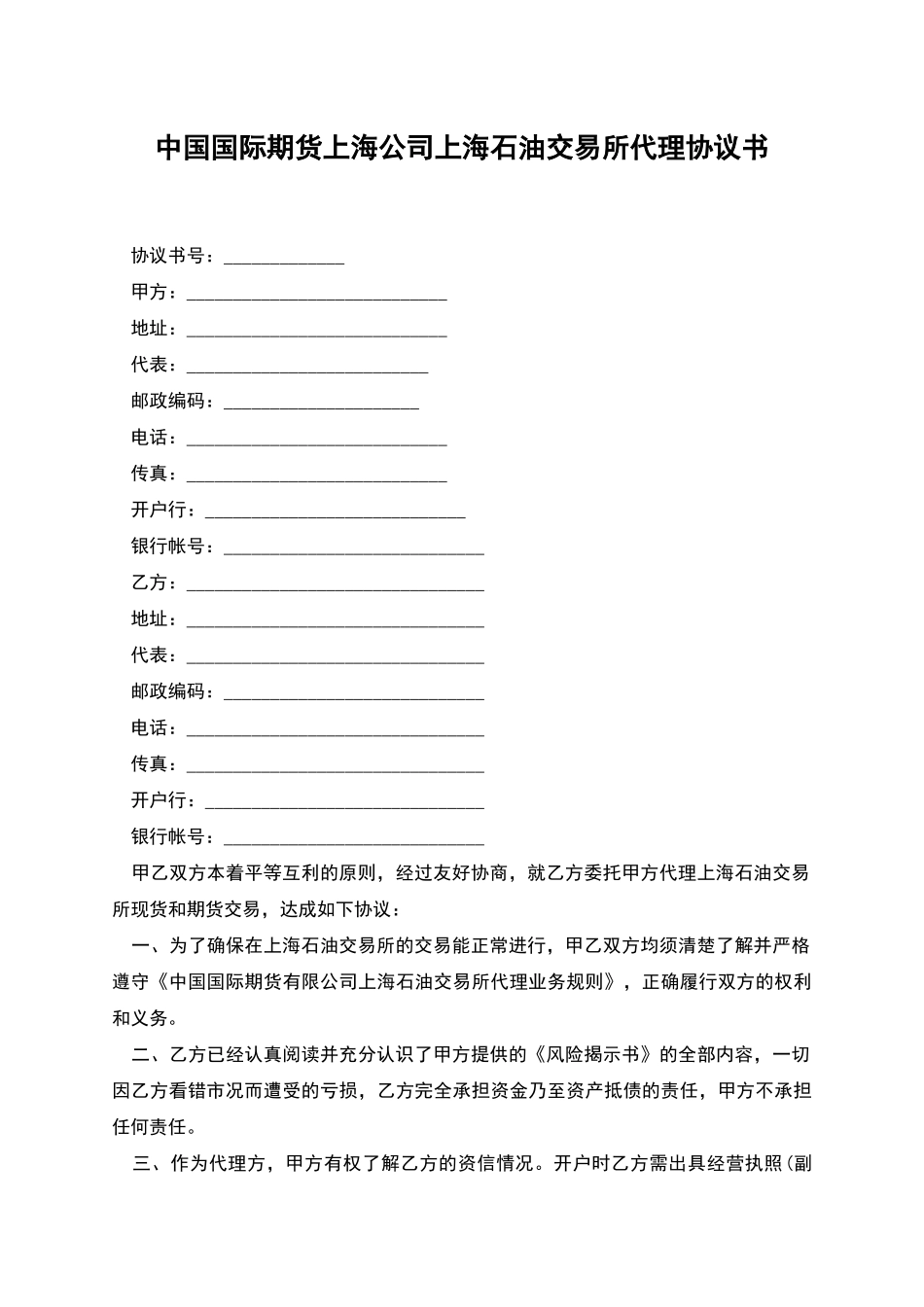 中国国际期货上海公司上海石油交易所代理协议书_第1页