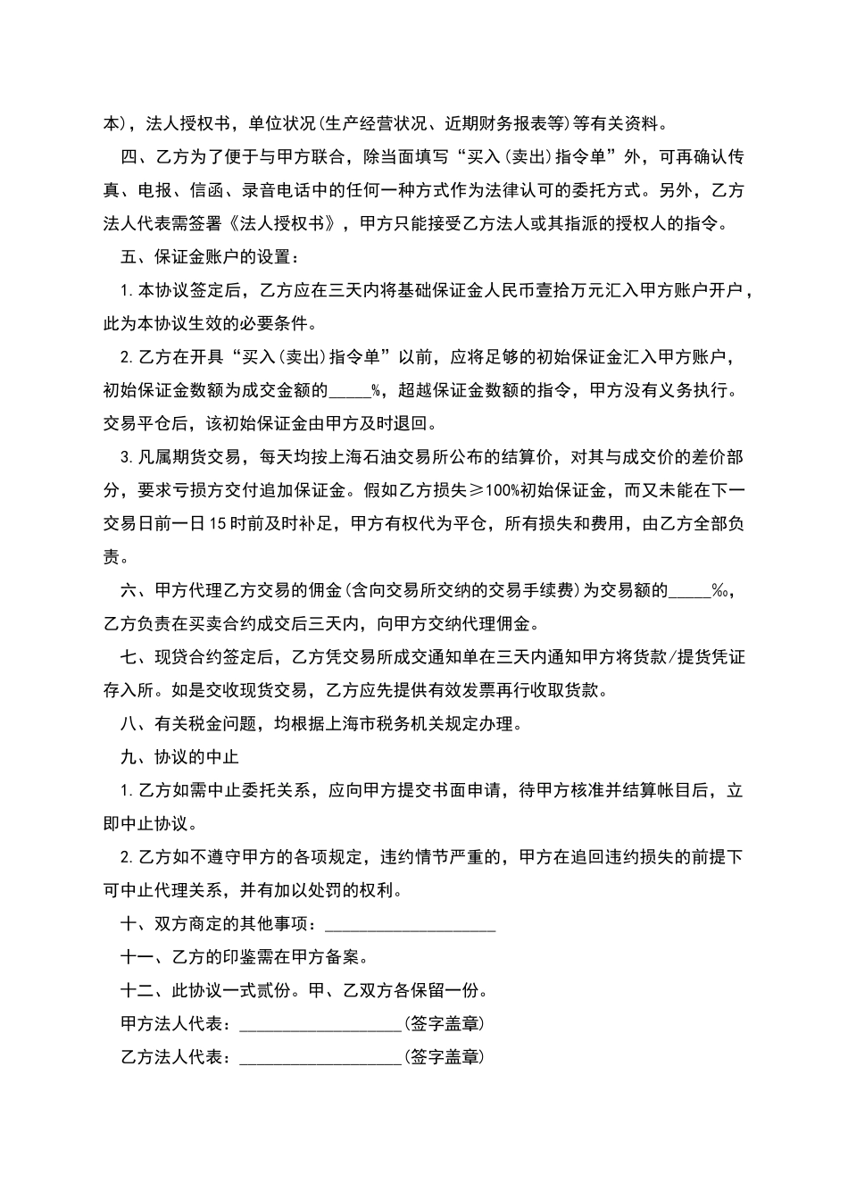 中国国际期货上海公司上海石油交易所代理协议书_第2页