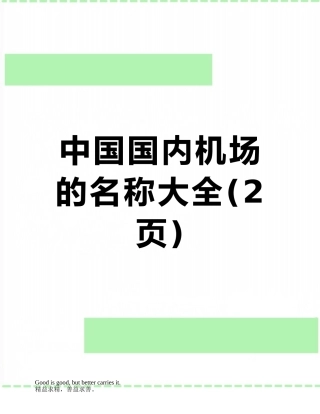 中国国内机场的名称大全