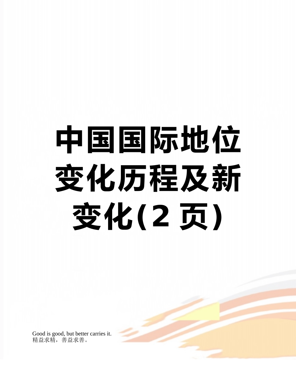 中国国际地位变化历程及新变化_第1页