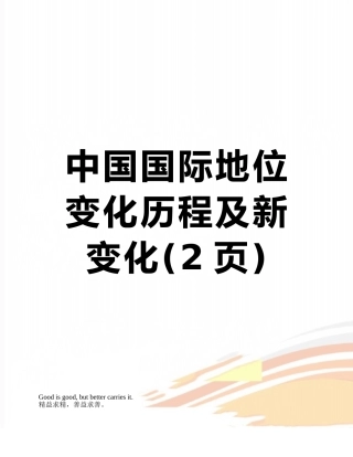 中国国际地位变化历程及新变化